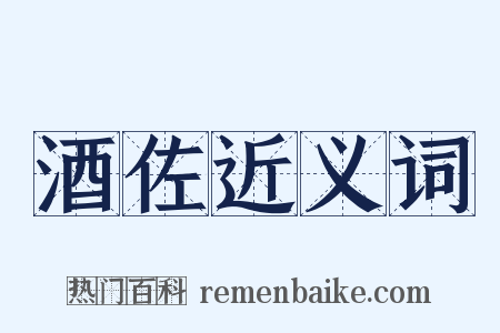 酒佐近义词是什么意思的图片